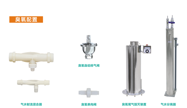 一体化臭氧机配件.png