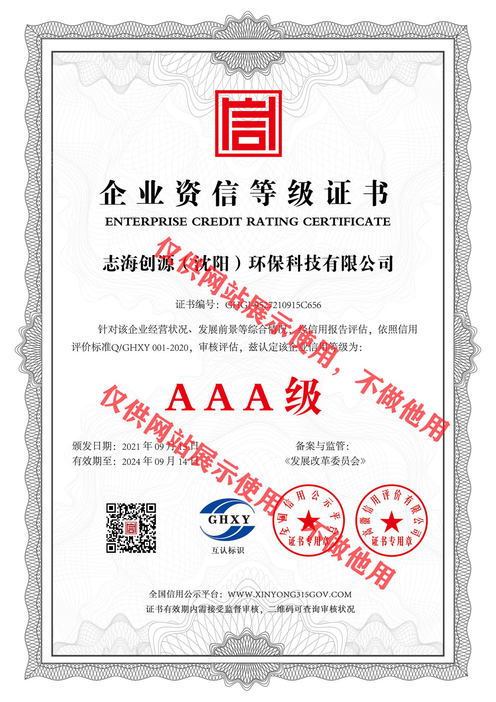 企业资信等级证书-中文.jpg