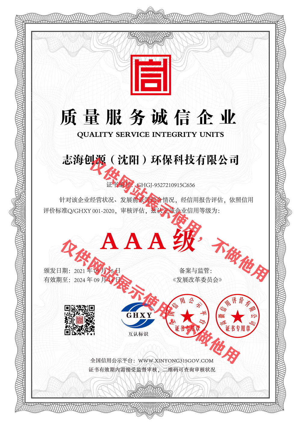 质量服务诚信企业-中文.jpg